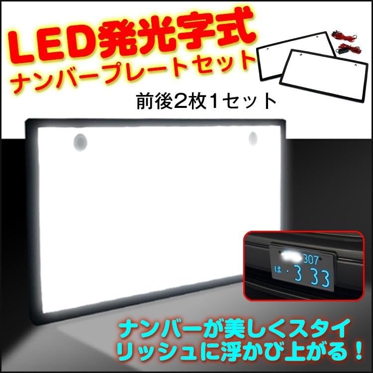 Amazon.co.jp: Fkstyle【前後2枚セット】 LED 字光式 ナンバープレート 