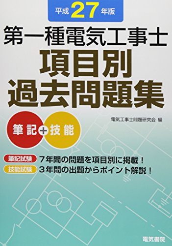 第一種電気工事士項目別過去問題集 平成27年版 第一種電気工事士項目別過去問題集 平成27年版