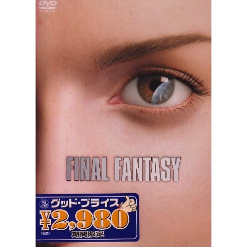 ファイナルファンタジー（映画）