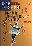詩の創作“思い”を言葉にする5つの技法 (使える国語科ベーシック 4)