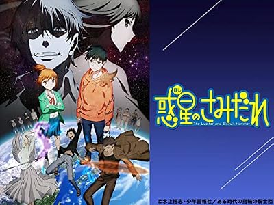 惑星のさみだれのキービジュアル