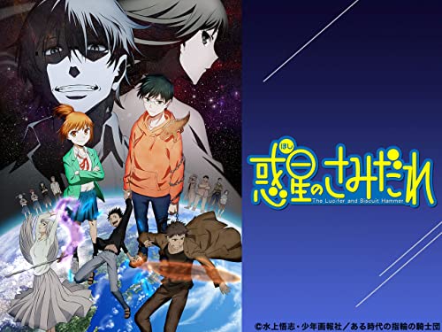 惑星のさみだれ