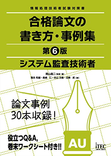 システム監査技術者　合格論文の書き方・事例集　第6版