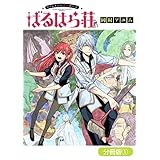 ファンタジー老人ホームばるはら荘【分冊版】 1巻 (ブレイドコミックス)