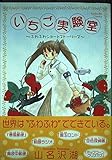 いちご実験室 ふわふわショートストーリーズ (KCDX)