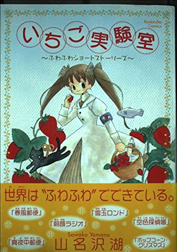 いちご実験室 (講談社コミックスデラックス)