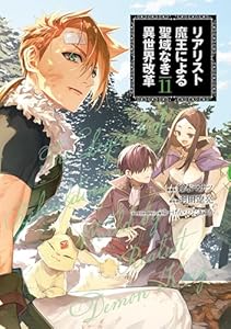 リアリスト魔王による聖域なき異世界改革　11 (電撃コミックスNEXT)