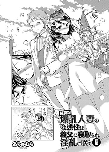 『純真な爆乳人妻の変態性は義父に寝取られ淫乱に咲く 前編』