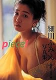 細川ふみえ写真集 piece! (艶写文庫)