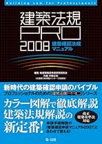 建築確認申請マニュアル〈2009〉 確認申請のモデル図面での解説と、建築士法の解説を登載! (建築法規PRO)／新建築確認申請実務研究会 建築確認申請マニュアル（新訂第三版） | 新・建築確認申請実務