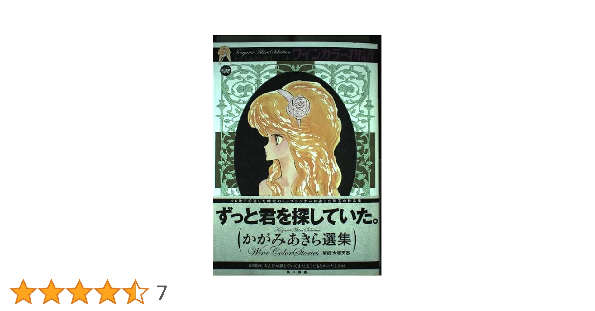 Amazon.co.jp: ワインカラー物語: かがみあきら選集 (ニュー