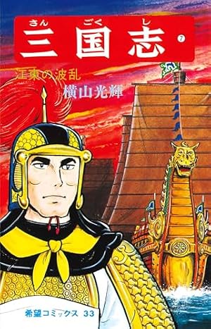 Amazon.co.jp: 改訂版 横山光輝「三国志」大百科 : 横山 光輝