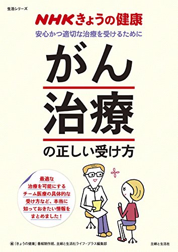キンドル 無料電子書籍 NHKきょうの健康 「がん治療」の正しい受け方 (生活シリーズ) バイ