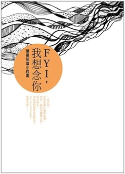 FYI,我想念你:葉揚短篇小說集