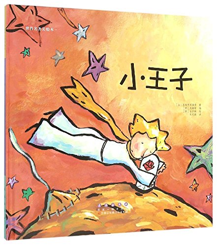 小王子(精)/世界名著美绘本