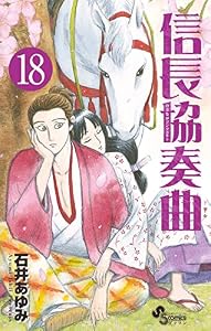 信長協奏曲（１８） (ゲッサン少年サンデーコミックス)