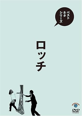 Amazon ベストネタシリーズ ロッチ 通常盤 Dvd お笑い バラエティ