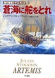 蒼海に舵をとれ 海の覇者トマス・キッド