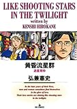 黄昏流星群(35) (ビッグコミックス)