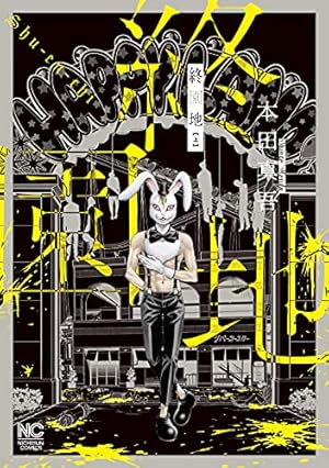 「ハカイジュウ 3巻」 本田真吾 先生 直筆サイン＆イラスト本 ハカイジュウ13巻セット ハカイジュウ 3巻」 本田真吾 先生 直筆サイン