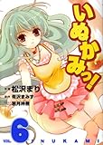 いぬかみっ!(6) (電撃コミックス)