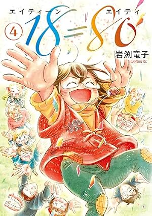 18＝80（エイティーン エイティ）（1） (モーニングコミックス