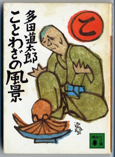 ことわざの風景 (講談社文庫)