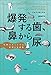 爆発する歯、鼻から尿―奇妙でぞっとする医療の実話集