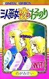 三人悪女恋のわるのり