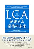 LCAが変える産業の未来