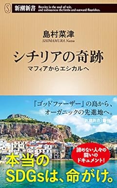 シチリアの奇跡 (新潮新書)