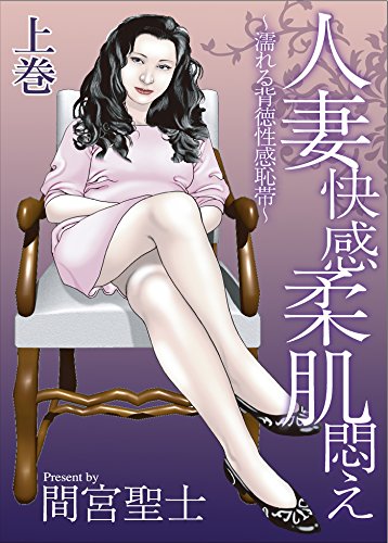 人妻快感柔肌悶え～濡