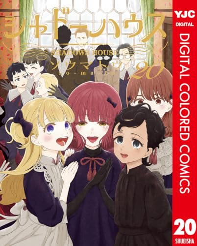 シャドーハウス カラー版 20 (ヤングジャンプコミックスDIGITAL)