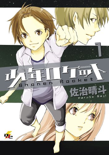 『少年ロケット』