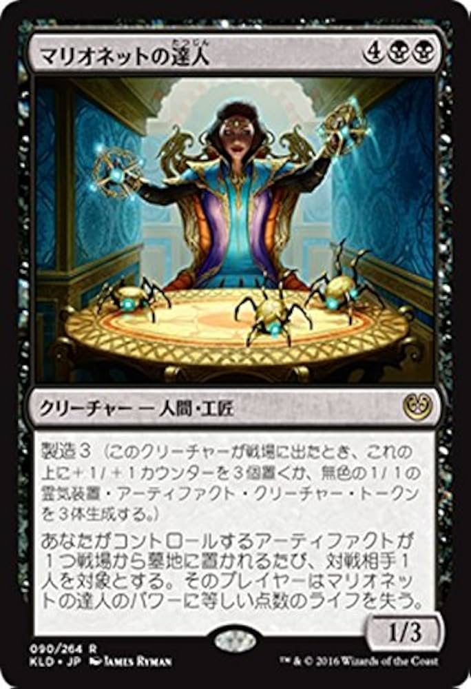 Amazon.co.jp: マジック・ザ・ギャザリング マリオネットの達人（レア