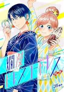 爛漫ドレスコードレス(35) (カルコミ)