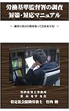 労働基準監督署の調査・対策・対応マニュアル