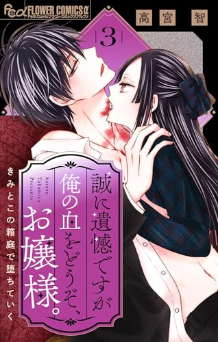 誠に遺憾ですが俺の血をどうぞ、お嬢様。【マイクロ】（３） (フラワーコミックスα)