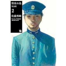 特攻の島 完全版2の表紙