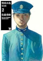 特攻の島 完全版 (全9巻) Kindle版