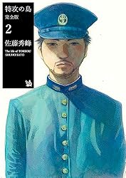【R300p】  佐藤秀峰 特攻の島 全9巻完結全巻セット コミック Amazon.co.jp: 【コミック】特攻の島（全9巻） : 佐藤秀峰: 本