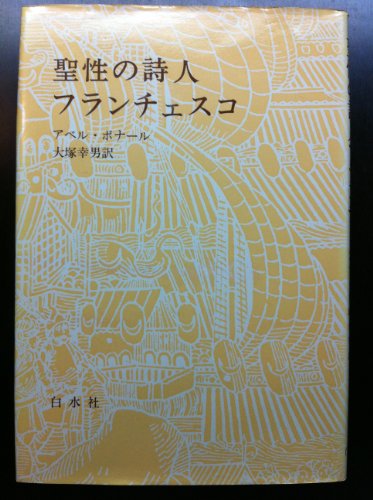 聖性の詩人フランチェスコ (1976年)