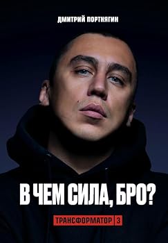Hardcover Transformator 3. V chem sila, bro? [Russian] Book