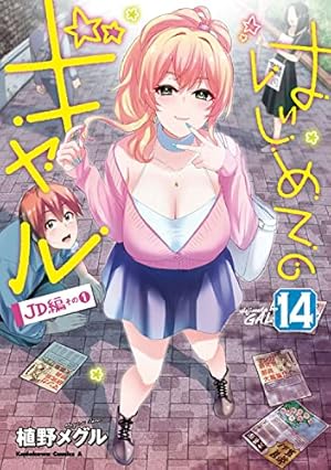 はじめてのギャル コミック１−７巻セット (角川コミックス・エース) はじめてのギャル（1〜17巻セット） : マンガ屋アニメ屋 Yahoo!店