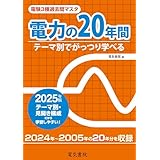 2025年版 電験3種過去問マスタ 電力の20年間