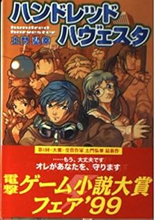 【ハンドレッドハヴェスタ】単巻　土門弘幸　電撃文庫　ライトノベル Amazon.co.jp: ハンドレッドハヴェスタ (電撃文庫 と 3-9