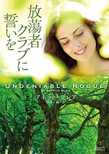 放蕩者クラブに誓いを (マグノリアロマンス)