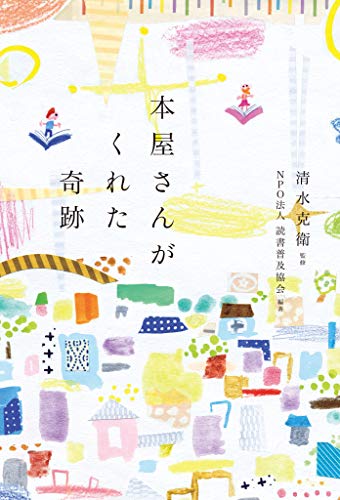 PDFダウンロード 本屋さんがくれた奇跡 バイ