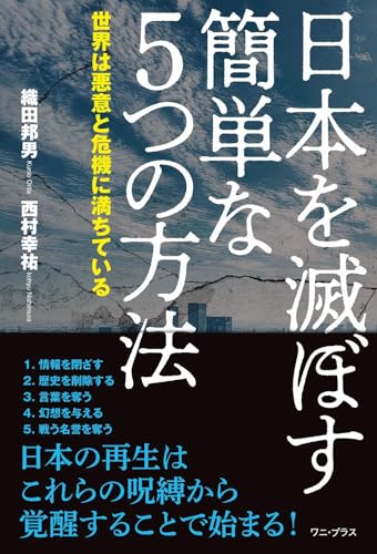 日本を滅ぼす簡単な５つの方法 - 世界は悪意と危機に満ちている - (ワニプラス)