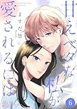 甘えベタな私が愛されるには 6 (恋するｿﾜﾚ)